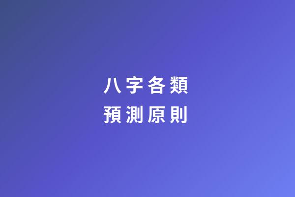 八 字 各 類 預 測 原 則